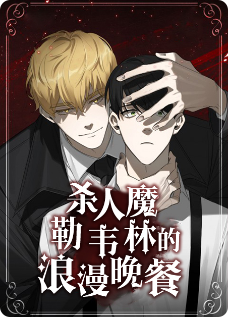 勒韦林的浪漫晚餐漫画非麻瓜漫画