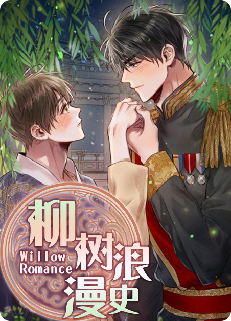 柳树浪漫史男生漫画漫画