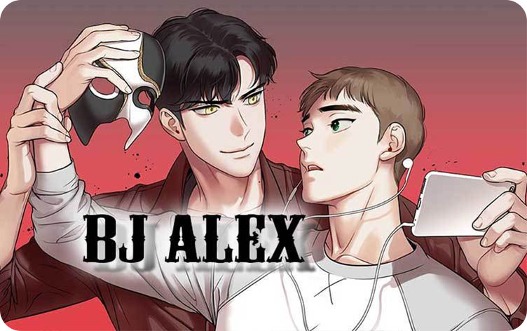 BJ Alex漫画