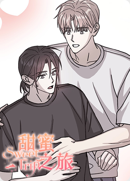 甜蜜之旅漫画