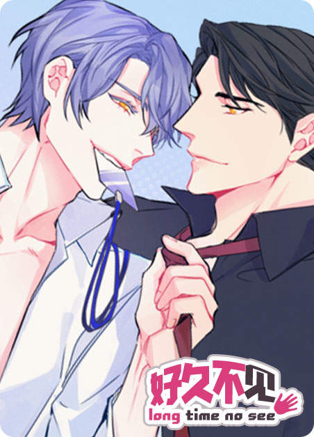 好久不见用什么礼貌用语漫画