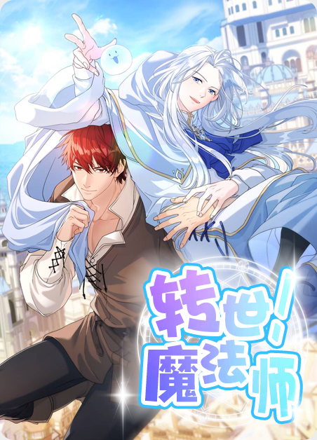 转世白月光或转世魔法师漫画