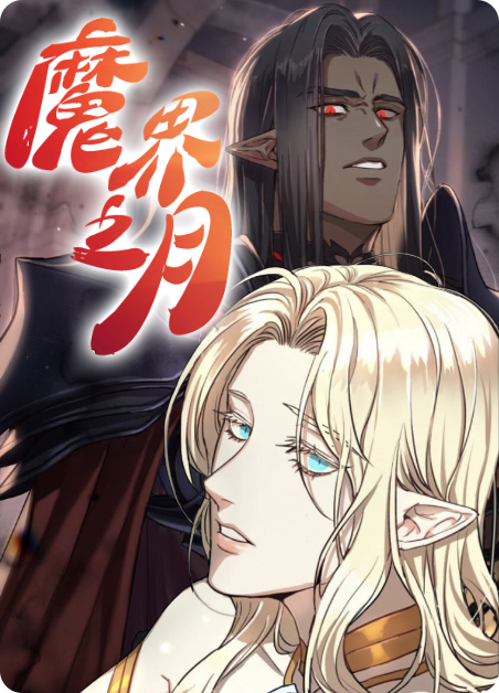 魔界之月