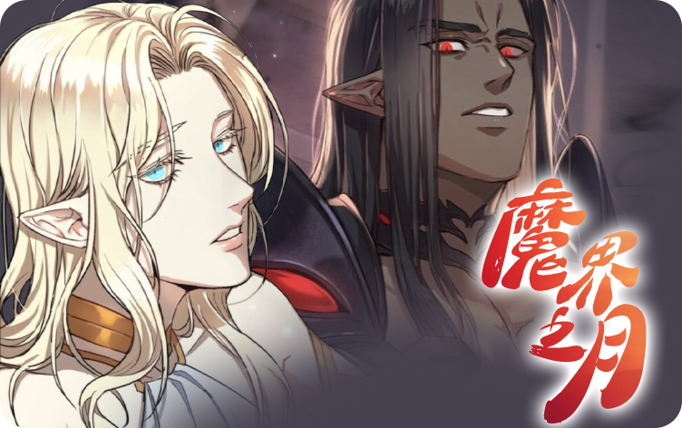 魔界之月漫画