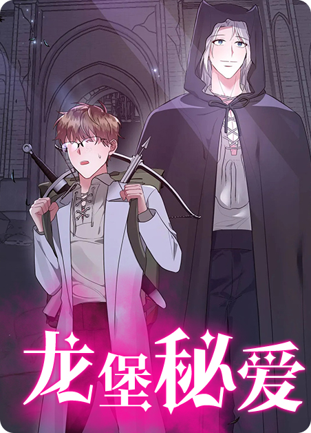 龙堡秘爱漫画免费下拉式漫画星球漫画