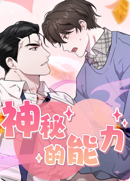 神秘的能力漫画漫画