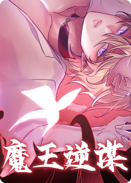 魔王逆谋 - 耽美