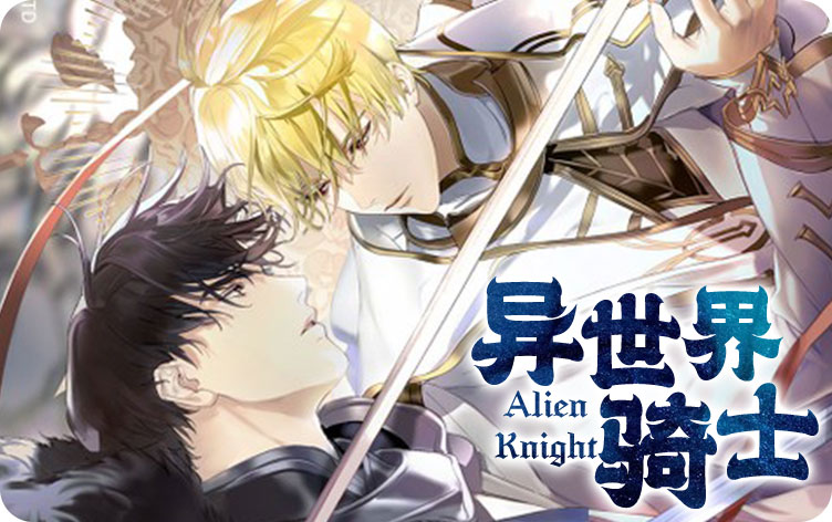 异世界骑士漫画