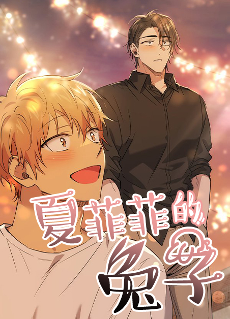 夏菲菲的兔子漫画免费下拉式完整版漫画