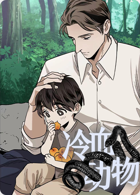 冷血动物小说漫画