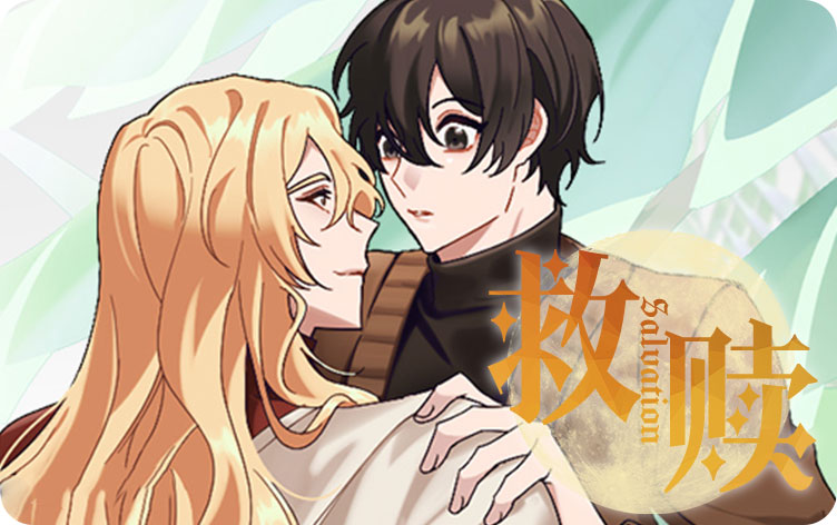 救赎漫画