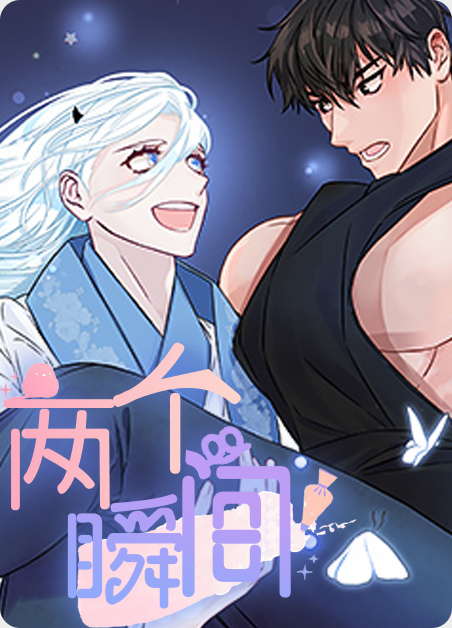 两个瞬间