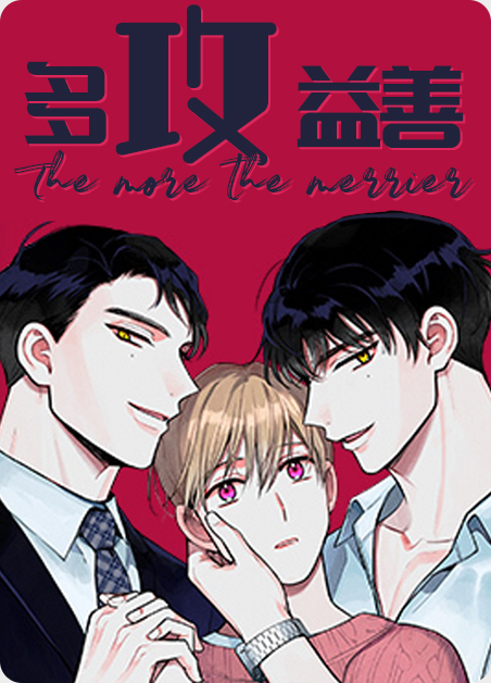多攻益善小伯爵漫画