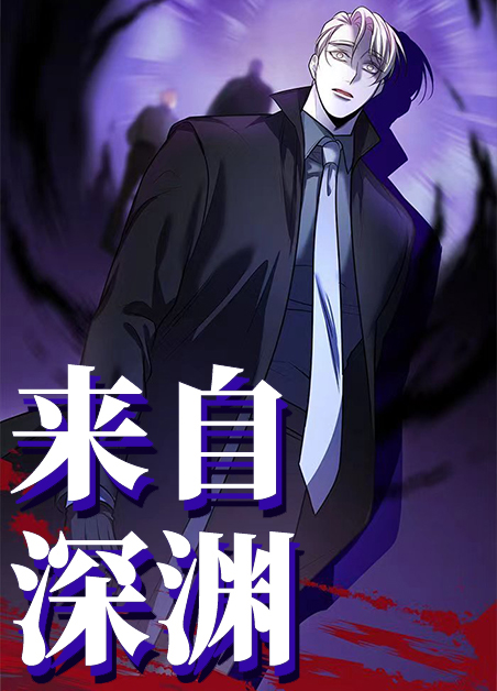 来自深渊/深渊来客小说免费阅读漫画