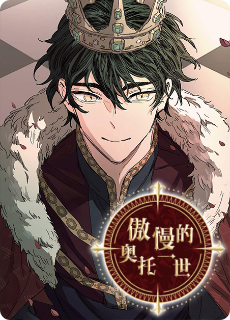 傲慢的奥托一世漫画完整版漫画