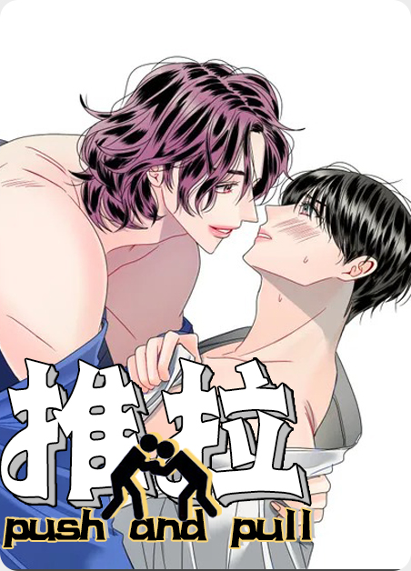 推拉漫画