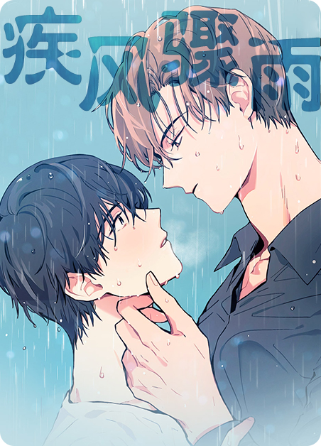 疾风骤雨值得拆吗漫画