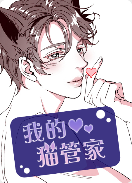 我的猫管家第十话漫画