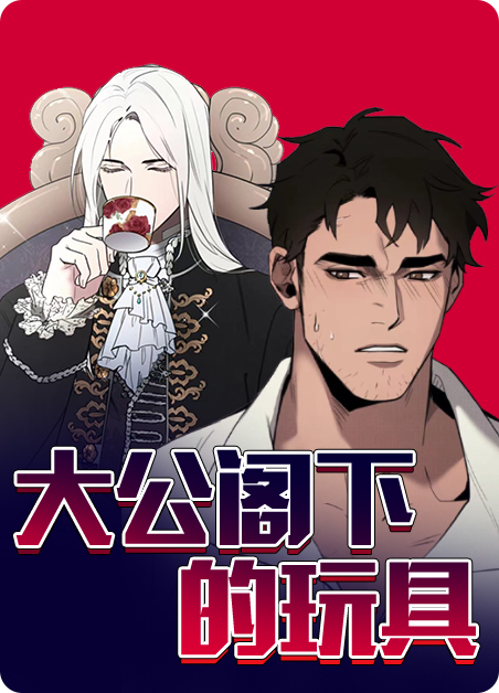 大公阁下的玩具漫画全集漫画