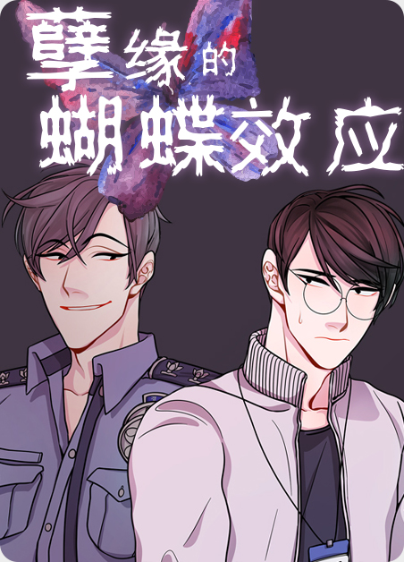 孽缘的蝴蝶效应