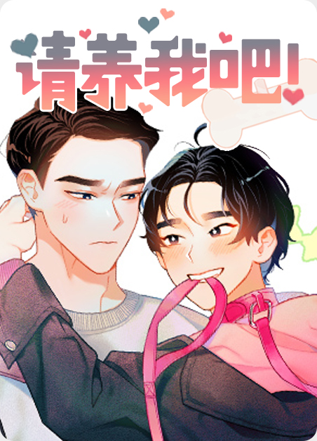 请养我吧漫画民赫善宇外转漫画