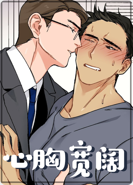 魏劭 心胸宽阔漫画