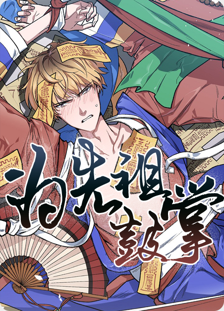 为先祖鼓掌