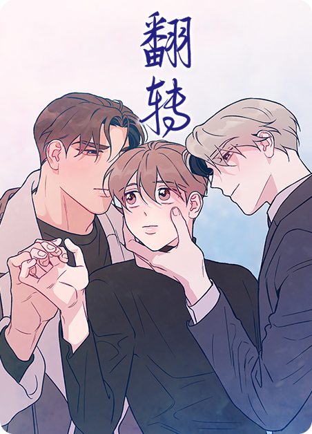 翻转