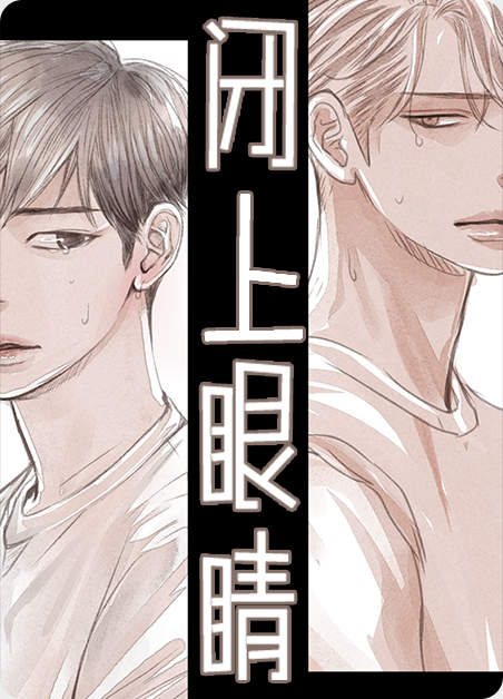闭上眼睛