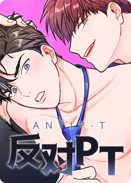 反对PT