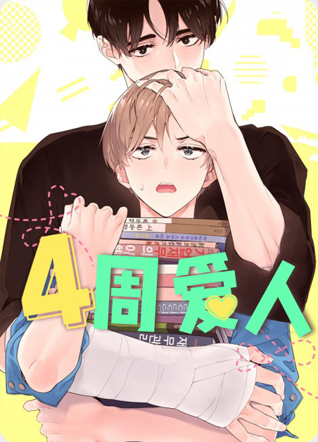 4周爱人（第Ⅰ Ⅱ季）