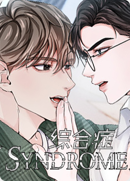 综合症