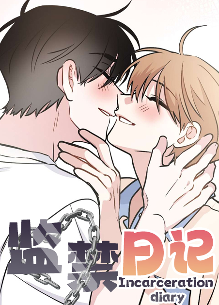 《监禁之日》漫画