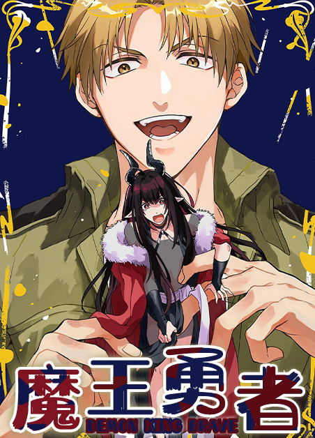 魔王勇者