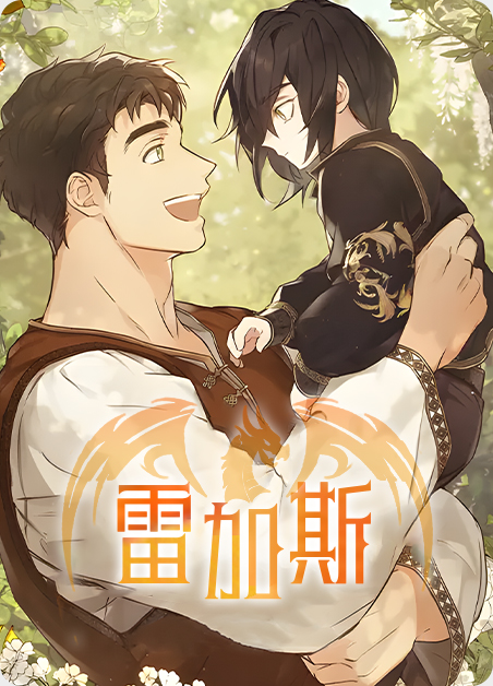 雷加斯