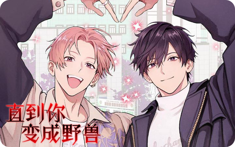 直到你变成野兽 漫画漫画