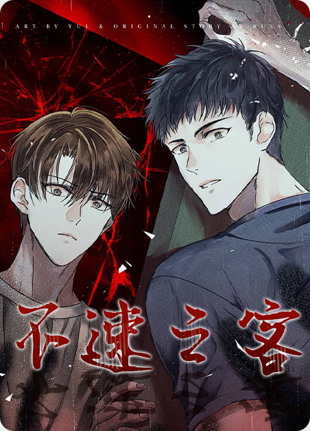 不速之客