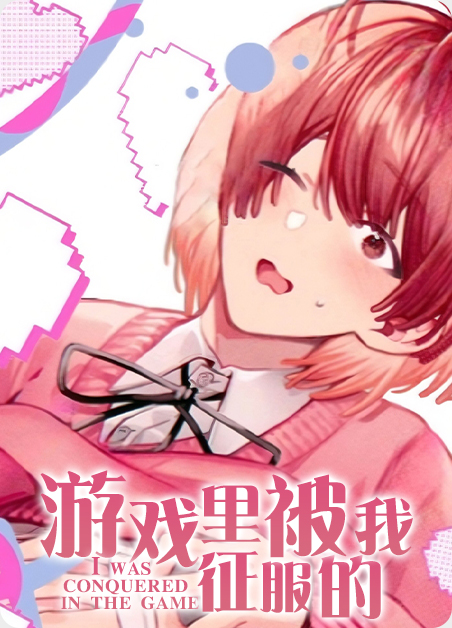 游戏里被征服的我