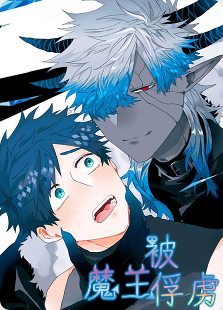 被魔王抓走的公主漫画