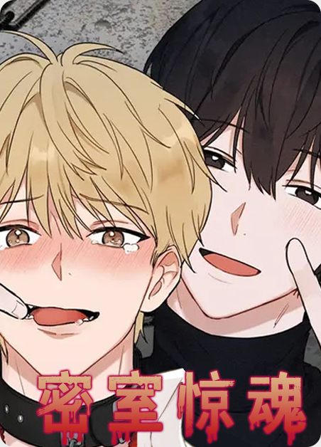 密室惊魂免费阅读漫画