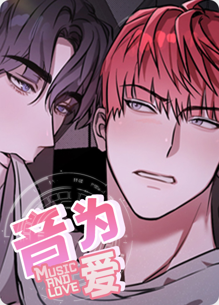 音为爱电影歌曲漫画