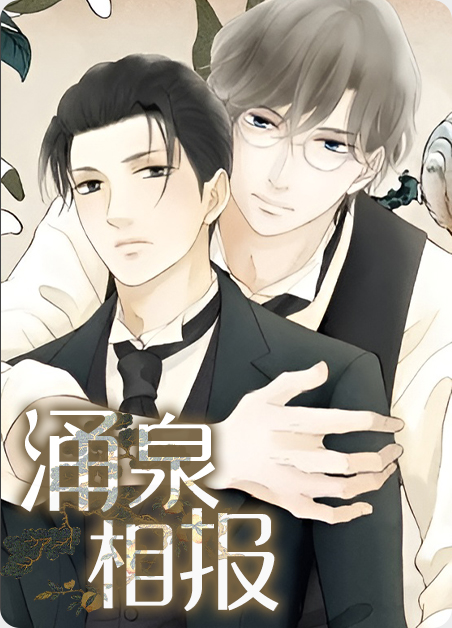 涌泉相报