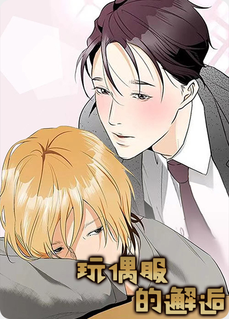 玩偶服的邂逅