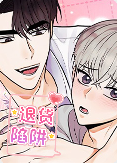 退货陷阱