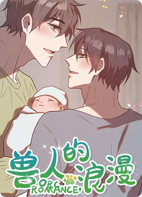 兽人的浪漫漫画的连载进度漫画
