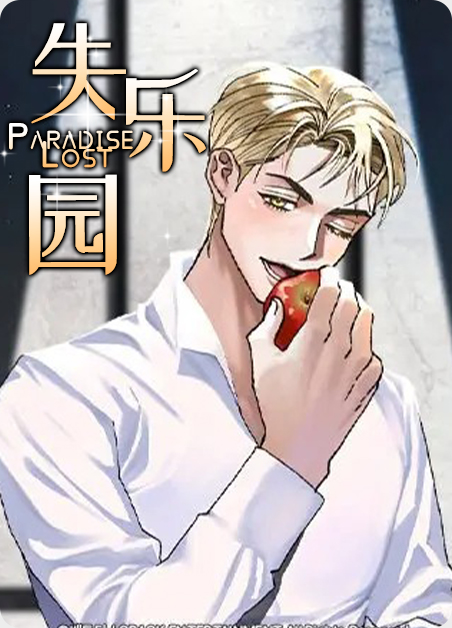 失乐园