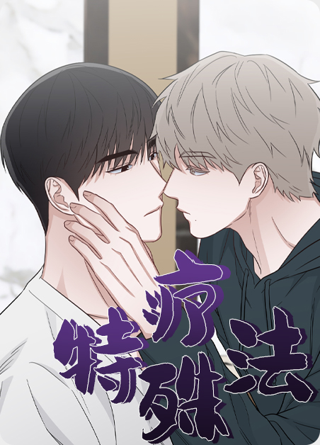 特殊疗法