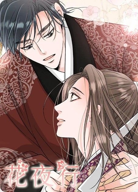 花夜行漫画