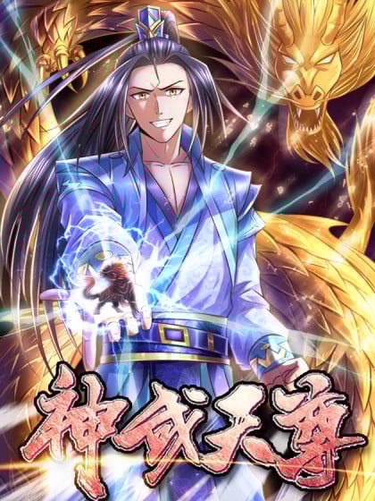 神武天尊青娆漫画