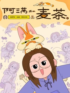 阿满与麦茶漫画